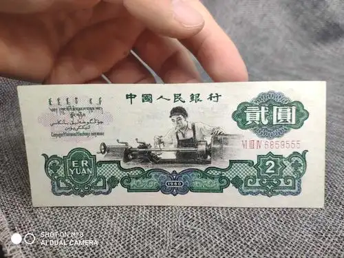 1960年2元贰圆车工 第二套人民币车工 豹子号555一张 实物图