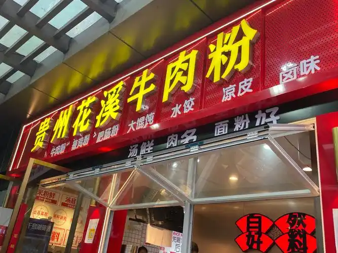 贵州花溪牛肉粉