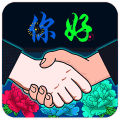 握手你好很高兴认识你动态微信表情