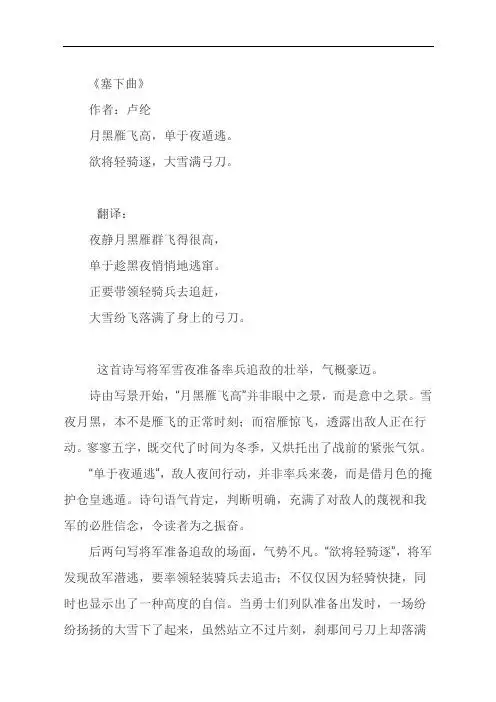 《塞下曲》 作者:卢纶 月黑雁飞高,单于夜遁逃.