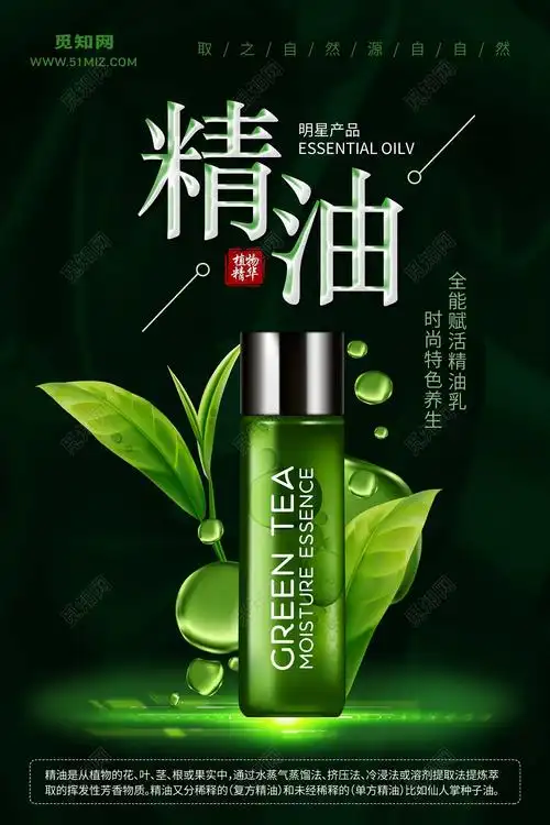 精油植物精华明星产品深绿色护肤品宣传海报