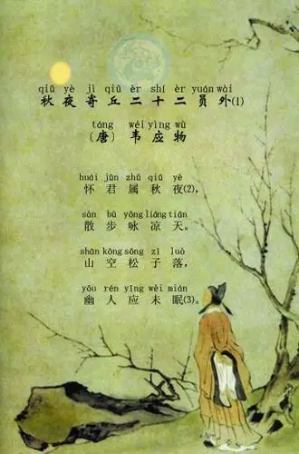 秋夜寄邱员外韦应物唐诗注释翻译赏析