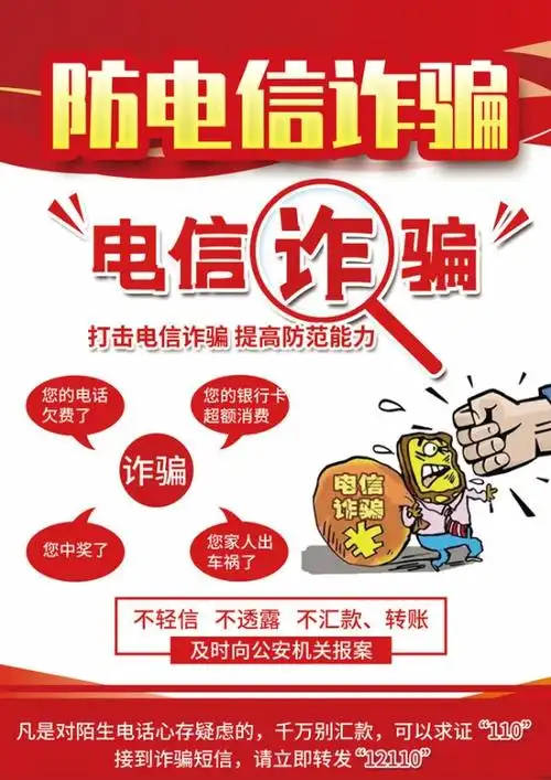 防范电信网络诈骗宣传