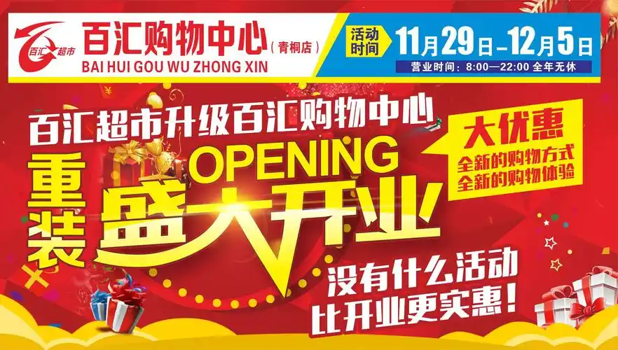 百汇超市重装盛大开业