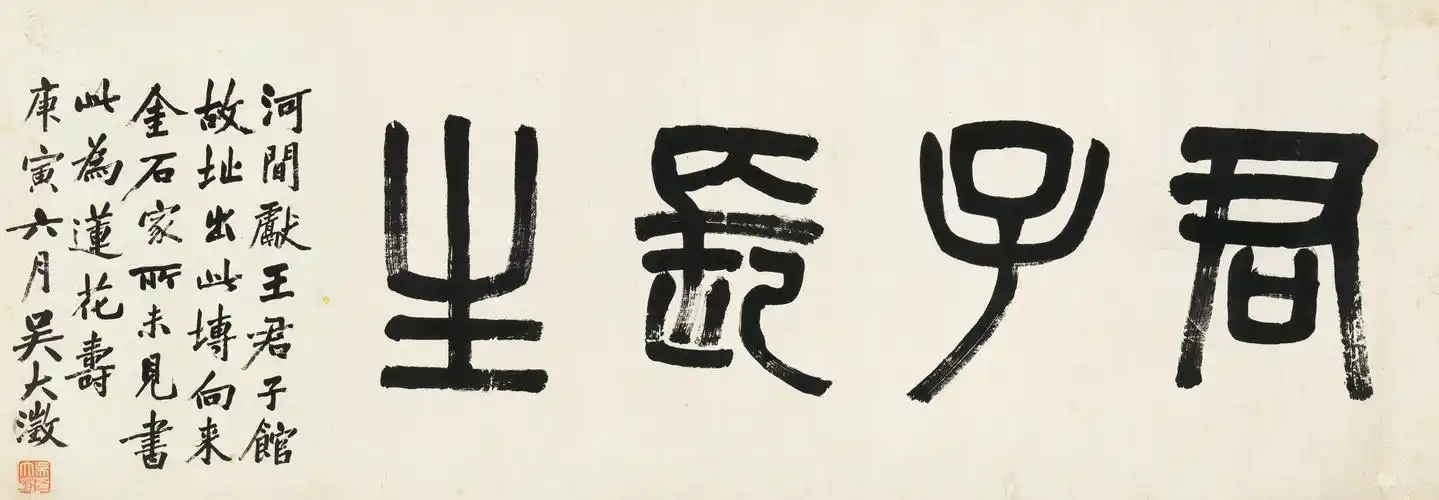 北京匡时2016十周年春季拍卖会畅怀——古代书法夜场吴大澂-篆