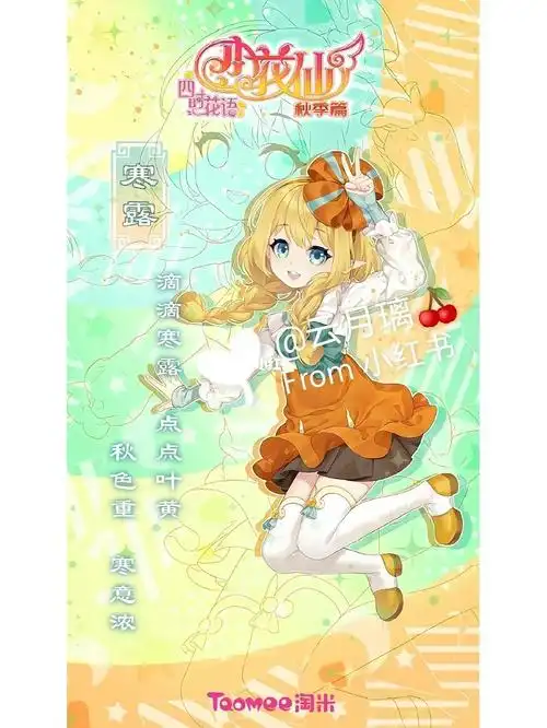 小花仙秋季花信海报