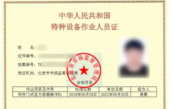 北京快开门式压力容器操作上岗证报名流程