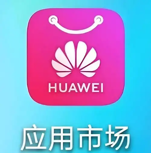 华为应用市场年度榜单揭晓:探索优秀应用的魅力与价值