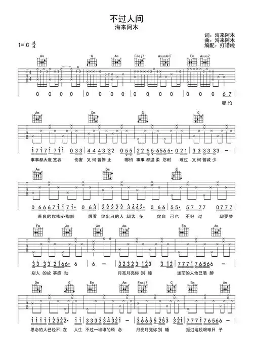 海来阿木不过人间吉他谱c调吉他弹唱谱