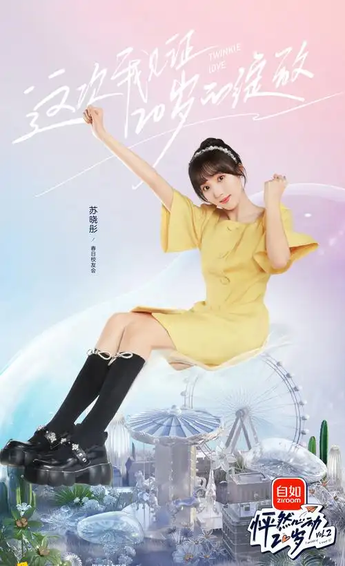 怦然心动20岁第2季