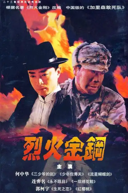 23集全—大陆—电视剧—优酷网,视频高清在线观看—又名:《烈火金刚》