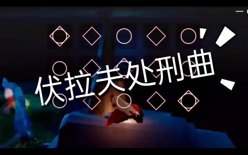 活动作品光遇伏拉夫处刑曲