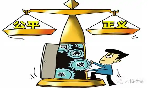 然而在这样的事情出现时,将会使人们质疑司法的公正性,其实对于这样的