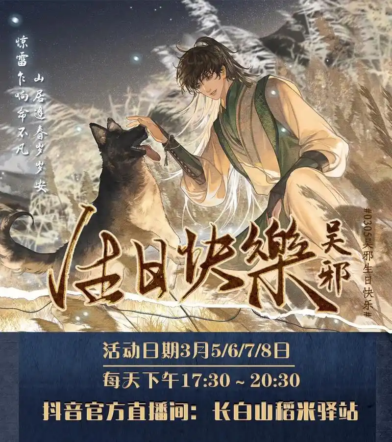 0305吴邪生日季活动奖品大放送.长白稻米驿站开启直播,我们 - 抖音