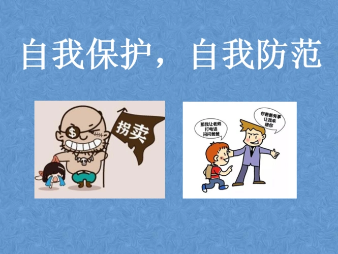 小学生的自我保护和自我防范-五(3)班主题班会