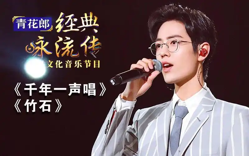 【肖战】综艺 经典咏流传第三季20200126肖战全cut《竹石》主题曲