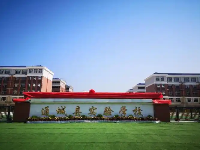 实验学校新的航程,从此刻扬帆!