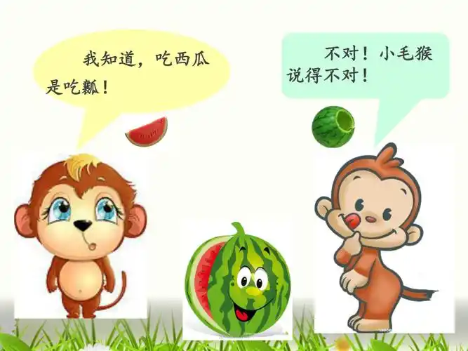 《猴吃西瓜》优秀课件