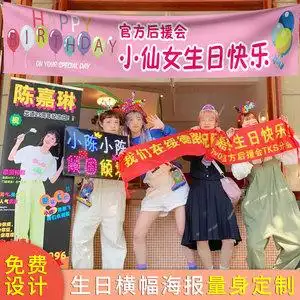设计闺蜜明星应援会标语手拉彩旗子装饰搞怪创意聚会快乐彩色条幅定做