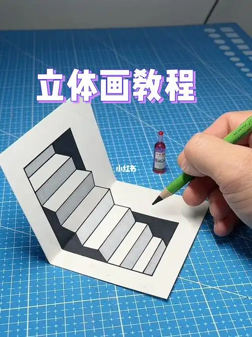 立体楼梯绘画教程