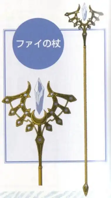 跪求#翼年代记法伊#的法杖正面高清大图～～～～!跪求大神帮忙!