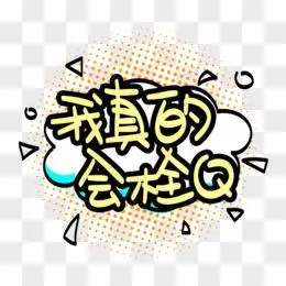 我真的会栓q卡通艺术字