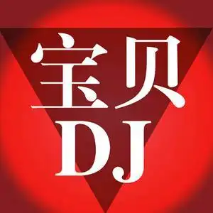 宝贝dj