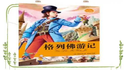 格列佛游记大人国