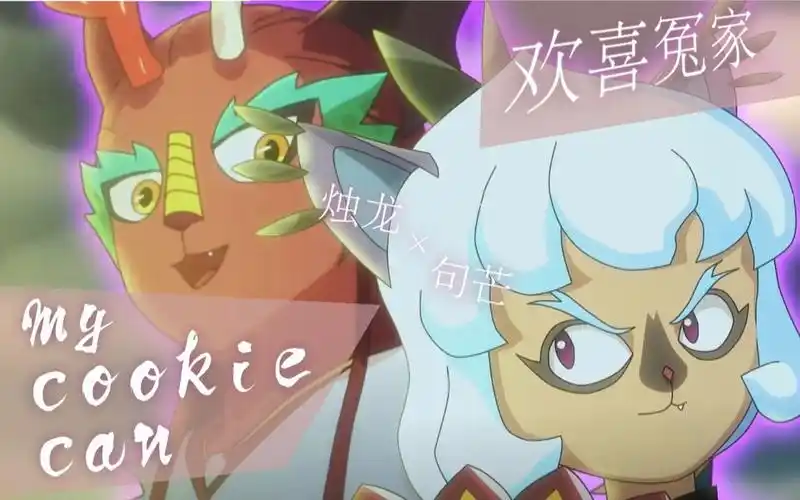 【京剧猫||烛龙x句芒】欢喜冤家 磕很久了