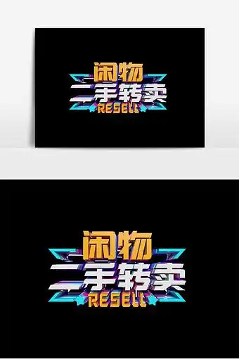 闲置物品二手转卖原创立体字设计图片下载