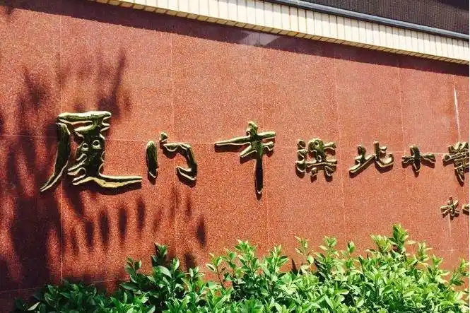 厦门市滨北小学