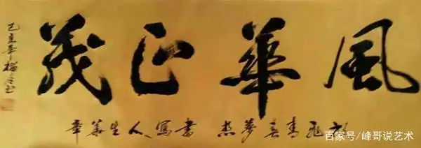 郑文法书法作品赏析