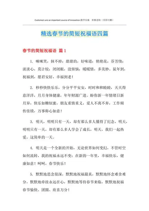 精选春节的简短祝福语四篇