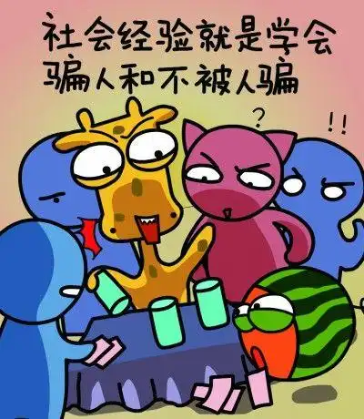 社会经验就是学会骗人和不被人骗