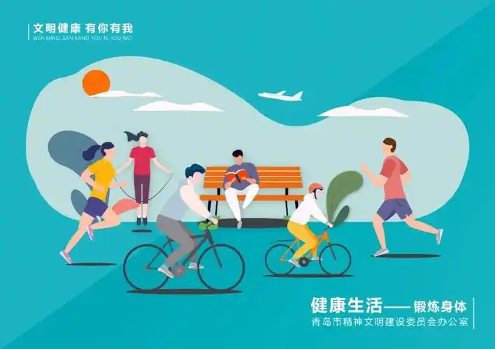 文明健康 有你有我——锻炼身体