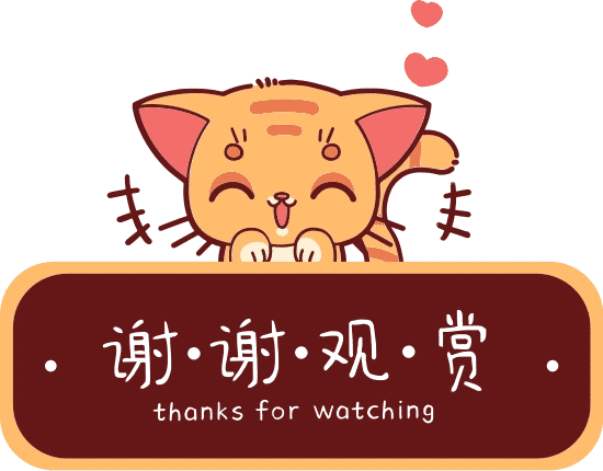 谢谢观看系列素材-谢谢观赏表情包
