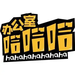 办公室哈哈哈头像