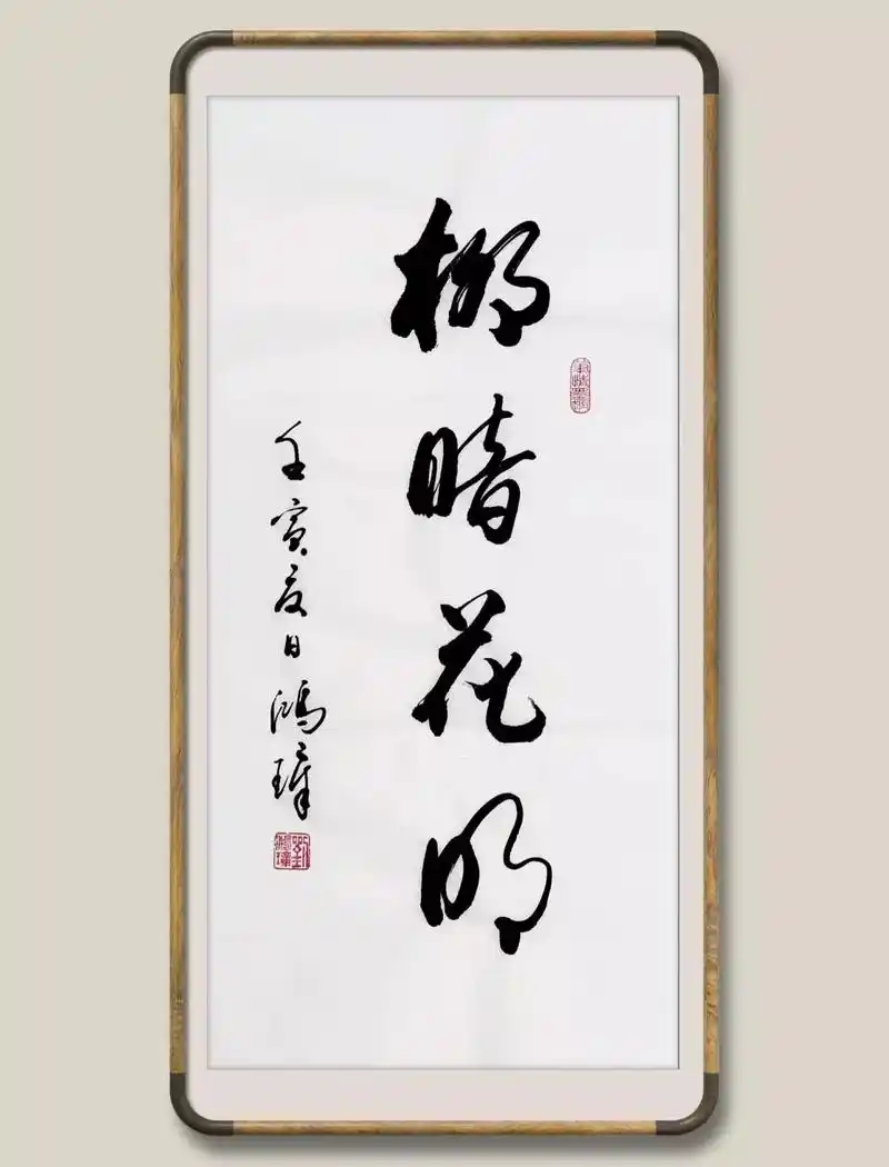 柳暗花明.奇石尽含千古秀,异花长占四时春.#书法作品欣赏 # - 抖音