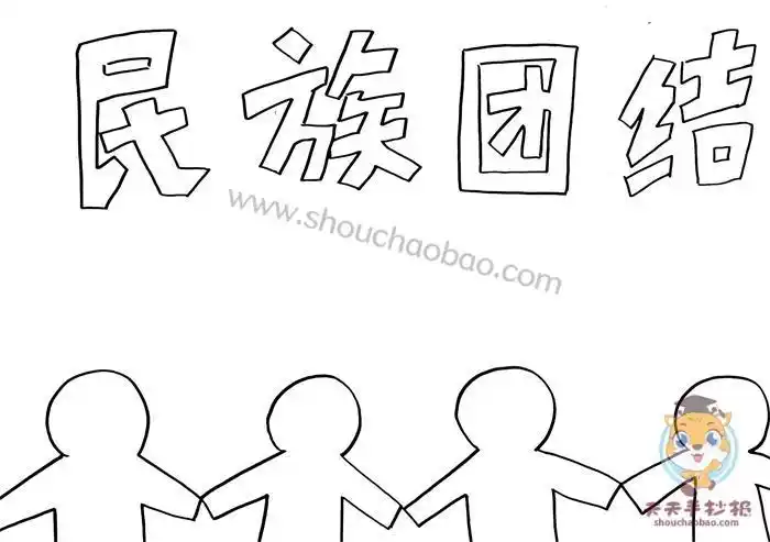 小学四年级民族团结简笔画手抄报简笔画手抄报