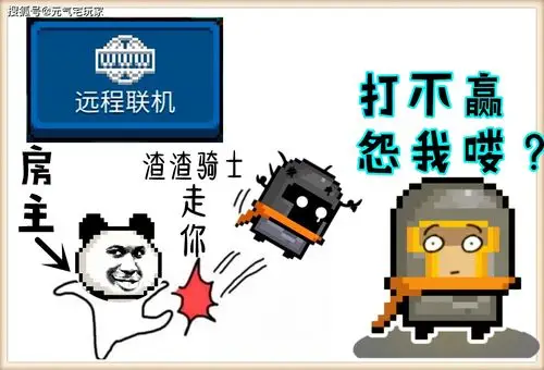 原创元气骑士骑士明明很强可为何在联机中还老是被踢答案很真实