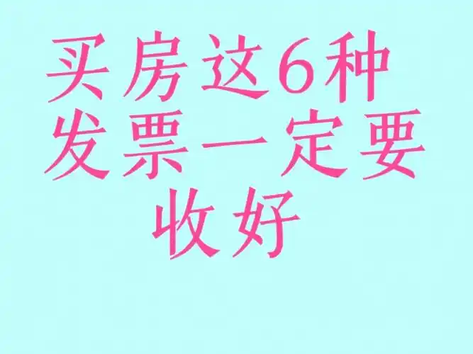买房一定要收好的6种发票