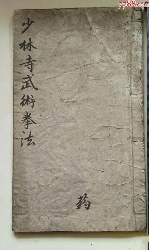 武术少林寺武术拳法136页复印件彩印线装书籍