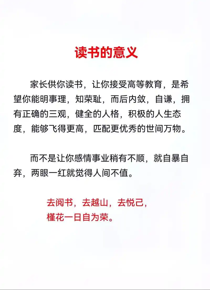 读书的意义 家长供你读书,让你接受高等教育,是希望你能明事理,知荣耻