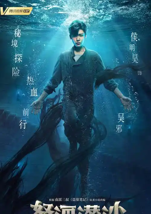 盗墓笔记之怒海潜沙