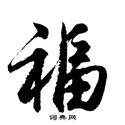 胡问遂行书书法