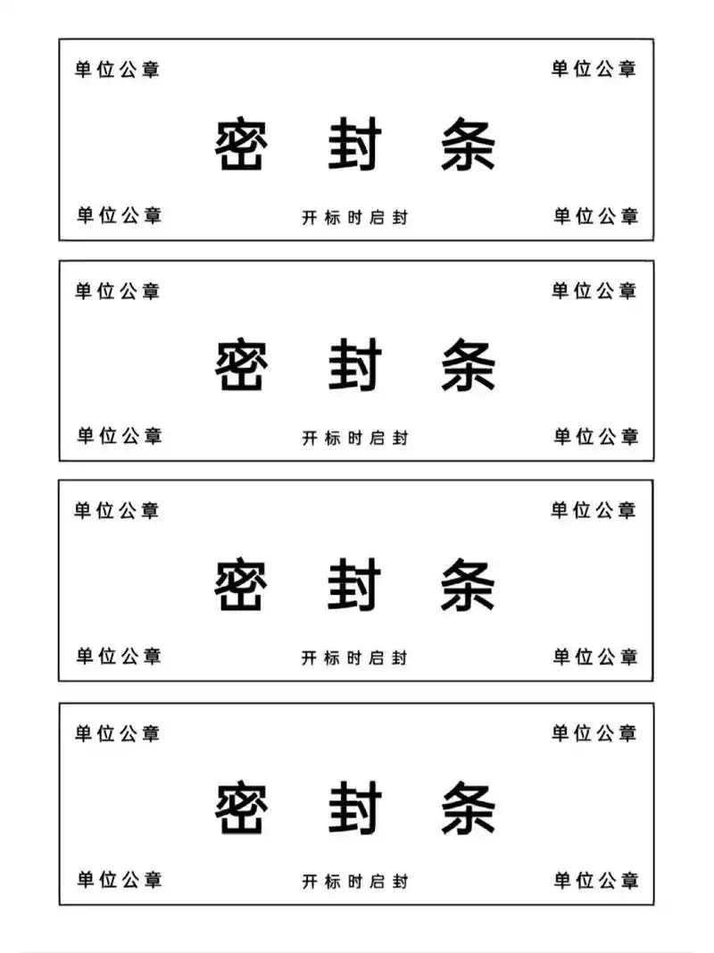 简洁实用投标书封面及投标书密封条