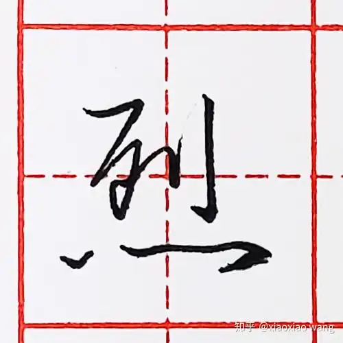 硬笔行书每日一字烈