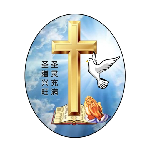 如果涉及到文字部分就是"圣道兴旺圣灵充满"!