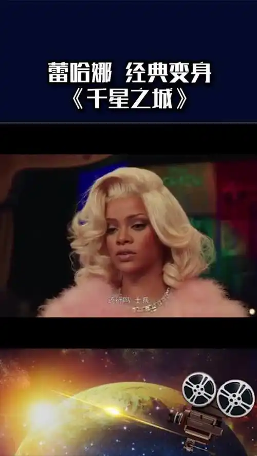 蕾哈娜经典变身太赞啦千星之城