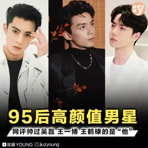95后高颜值男星网评第一名是他